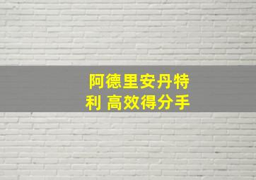 阿德里安丹特利 高效得分手